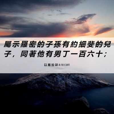 Picture 06 - 以 斯 拉 記 8:10 CUVT - 屬 示 羅 密 的 子 孫 有 約 細 斐 的 - Bible Verse Picture