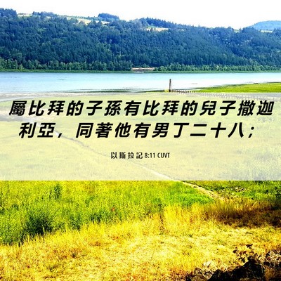Picture 06 - 以 斯 拉 記 8:11 CUVT - 屬 比 拜 的 子 孫 有 比 拜 的 兒 子 - Bible Verse Picture