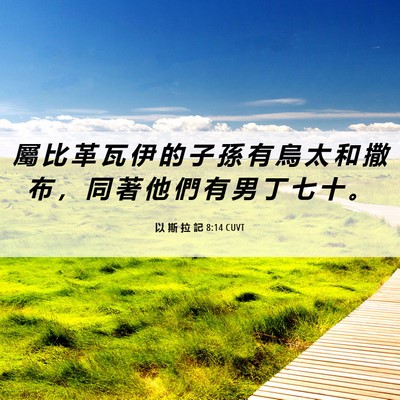 Picture 06 - 以 斯 拉 記 8:14 CUVT - 屬 比 革 瓦 伊 的 子 孫 有 烏 太 和 - Bible Verse Picture