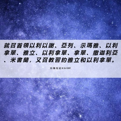 Picture 06 - 以 斯 拉 記 8:16 CUVT - 就 召 首 領 以 利 以 謝 、 亞 列 、 - Bible Verse Picture
