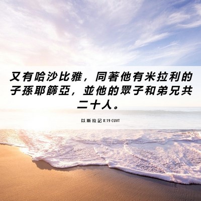 Picture 06 - 以 斯 拉 記 8:19 CUVT - 又 有 哈 沙 比 雅 ， 同 著 他 有 米 - Bible Verse Picture