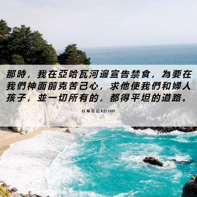Picture 06 - 以 斯 拉 記 8:21 CUVT - 那 時 ， 我 在 亞 哈 瓦 河 邊 宣 告 - Bible Verse Picture