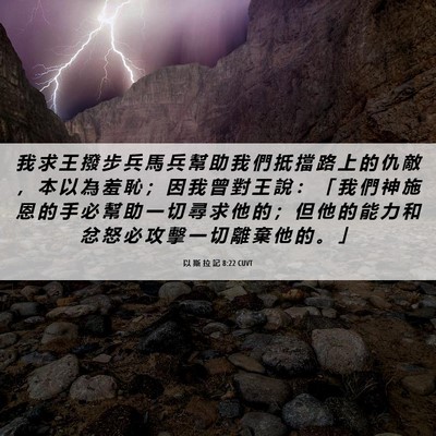 Picture 06 - 以 斯 拉 記 8:22 CUVT - 我 求 王 撥 步 兵 馬 兵 幫 助 我 們 - Bible Verse Picture