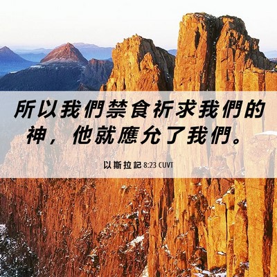 Picture 06 - 以 斯 拉 記 8:23 CUVT - 所 以 我 們 禁 食 祈 求 我 們 的 神 - Bible Verse Picture