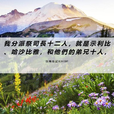 Picture 06 - 以 斯 拉 記 8:24 CUVT - 我 分 派 祭 司 長 十 二 人 ， 就 是 - Bible Verse Picture