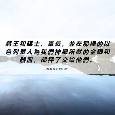 Picture 06 - 以 斯 拉 記 8:25 CUVT - 將 王 和 謀 士 、 軍 長 ， 並 在 那 - Bible Verse Picture