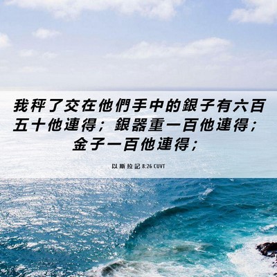 Picture 06 - 以 斯 拉 記 8:26 CUVT - 我 秤 了 交 在 他 們 手 中 的 銀 子 - Bible Verse Picture
