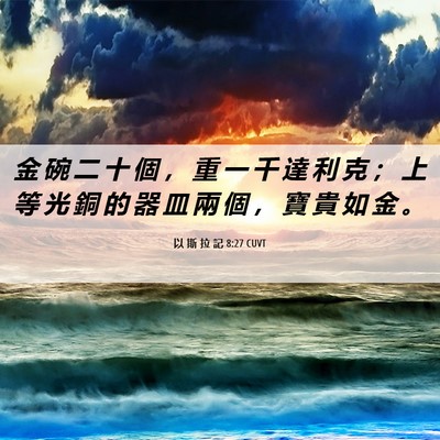 Picture 06 - 以 斯 拉 記 8:27 CUVT - 金 碗 二 十 個 ， 重 一 千 達 利 克 - Bible Verse Picture