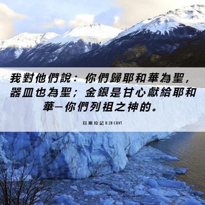Picture 06 - 以 斯 拉 記 8:28 CUVT - 我 對 他 們 說 ： 你 們 歸 耶 和 華 - Bible Verse Picture