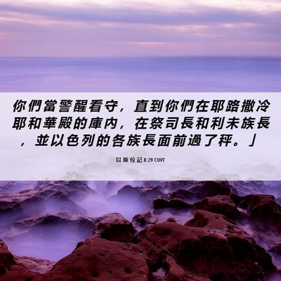 Picture 06 - 以 斯 拉 記 8:29 CUVT - 你 們 當 警 醒 看 守 ， 直 到 你 們 - Bible Verse Picture