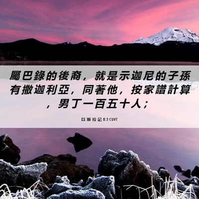 Picture 06 - 以 斯 拉 記 8:3 CUVT - 屬 巴 錄 的 後 裔 ， 就 是 示 迦 尼 - Bible Verse Picture