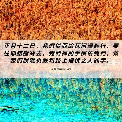 Picture 06 - 以 斯 拉 記 8:31 CUVT - 正 月 十 二 日 ， 我 們 從 亞 哈 瓦 - Bible Verse Picture
