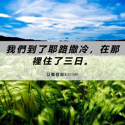 Picture 06 - 以 斯 拉 記 8:32 CUVT - 我 們 到 了 耶 路 撒 冷 ， 在 那 裡 - Bible Verse Picture