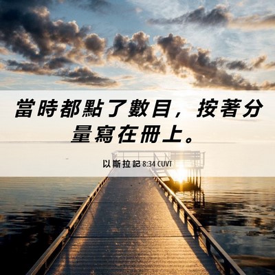 Picture 06 - 以 斯 拉 記 8:34 CUVT - 當 時 都 點 了 數 目 ， 按 著 分 量 - Bible Verse Picture