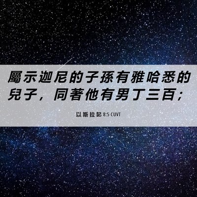 Picture 06 - 以 斯 拉 記 8:5 CUVT - 屬 示 迦 尼 的 子 孫 有 雅 哈 悉 的 - Bible Verse Picture