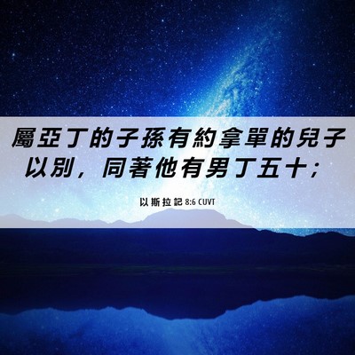 Picture 06 - 以 斯 拉 記 8:6 CUVT - 屬 亞 丁 的 子 孫 有 約 拿 單 的 兒 - Bible Verse Picture