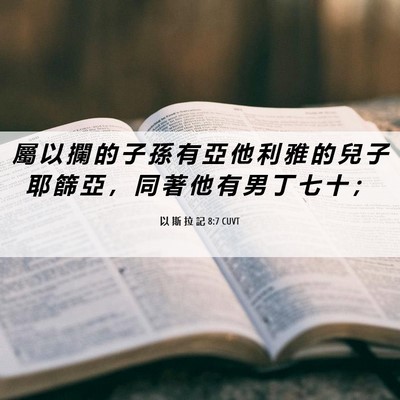 Picture 06 - 以 斯 拉 記 8:7 CUVT - 屬 以 攔 的 子 孫 有 亞 他 利 雅 的 - Bible Verse Picture