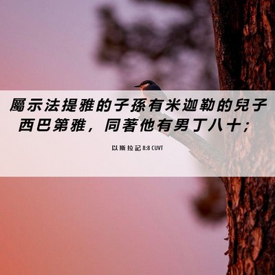 Picture 06 - 以 斯 拉 記 8:8 CUVT - 屬 示 法 提 雅 的 子 孫 有 米 迦 勒 - Bible Verse Picture