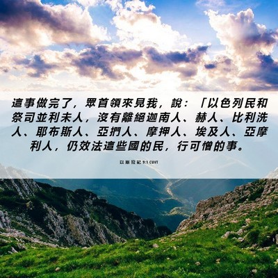 Picture 06 - 以 斯 拉 記 9:1 CUVT - 這 事 做 完 了 ， 眾 首 領 來 見 我 - Bible Verse Picture