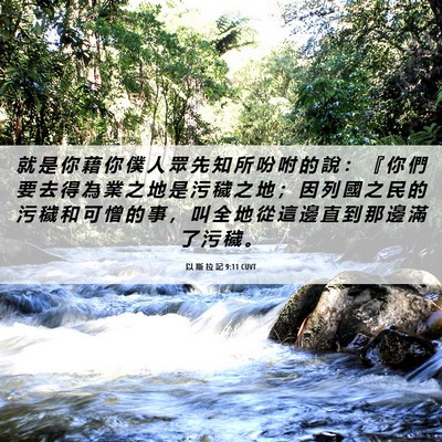 Picture 06 - 以 斯 拉 記 9:11 CUVT - 就 是 你 藉 你 僕 人 眾 先 知 所 吩 - Bible Verse Picture
