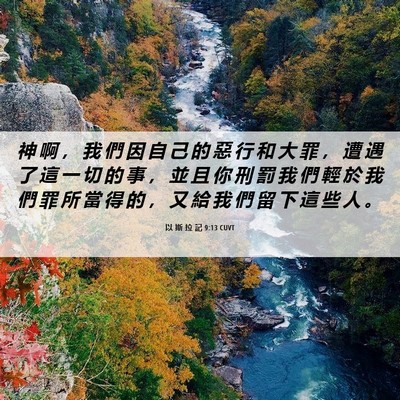Picture 06 - 以 斯 拉 記 9:13 CUVT - 神 啊 ， 我 們 因 自 己 的 惡 行 和 - Bible Verse Picture