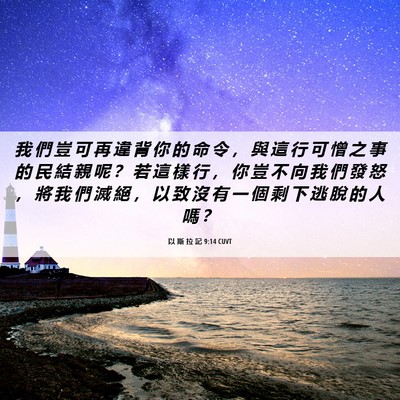 Picture 06 - 以 斯 拉 記 9:14 CUVT - 我 們 豈 可 再 違 背 你 的 命 令 ， - Bible Verse Picture
