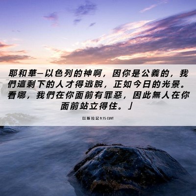 Picture 06 - 以 斯 拉 記 9:15 CUVT - 耶 和 華 ─ 以 色 列 的 神 啊 ， 因 - Bible Verse Picture