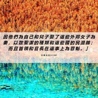 Picture 06 - 以 斯 拉 記 9:2 CUVT - 因 他 們 為 自 己 和 兒 子 娶 了 這 - Bible Verse Picture