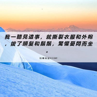 Picture 06 - 以 斯 拉 記 9:3 CUVT - 我 一 聽 見 這 事 ， 就 撕 裂 衣 服 - Bible Verse Picture