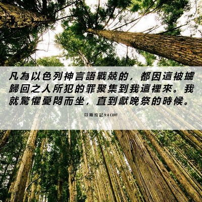 Picture 06 - 以 斯 拉 記 9:4 CUVT - 凡 為 以 色 列 神 言 語 戰 兢 的 ， - Bible Verse Picture
