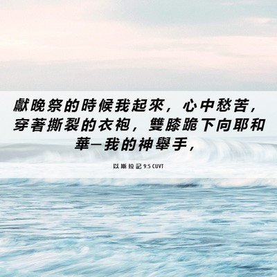 Picture 06 - 以 斯 拉 記 9:5 CUVT - 獻 晚 祭 的 時 候 我 起 來 ， 心 中 - Bible Verse Picture