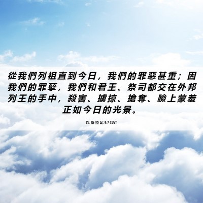 Picture 06 - 以 斯 拉 記 9:7 CUVT - 從 我 們 列 祖 直 到 今 日 ， 我 們 - Bible Verse Picture
