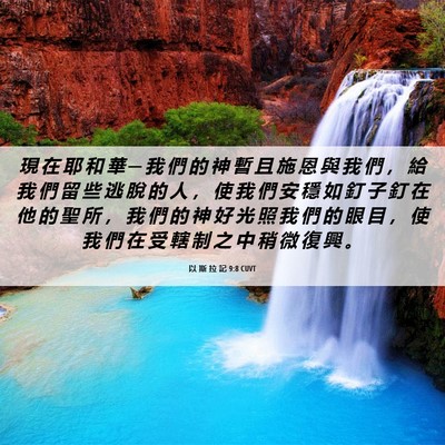 Picture 06 - 以 斯 拉 記 9:8 CUVT - 現 在 耶 和 華 ─ 我 們 的 神 暫 且 - Bible Verse Picture