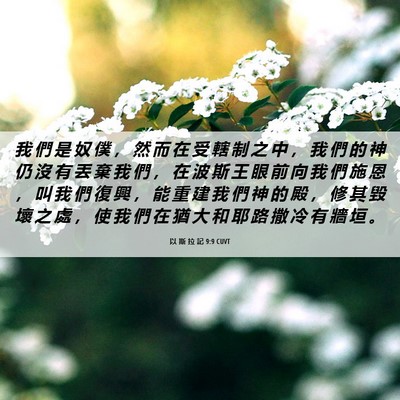 Picture 06 - 以 斯 拉 記 9:9 CUVT - 我 們 是 奴 僕 ， 然 而 在 受 轄 制 - Bible Verse Picture