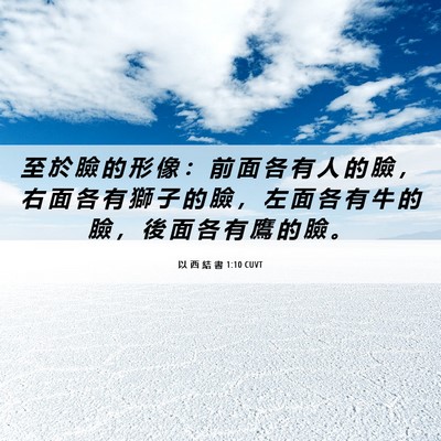 Picture 06 - 以 西 結 書 1:10 CUVT - 至 於 臉 的 形 像 ： 前 面 各 有 人 - Bible Verse Picture