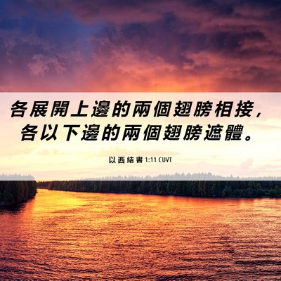 Picture 06 - 以 西 結 書 1:11 CUVT - 各 展 開 上 邊 的 兩 個 翅 膀 相 接 - Bible Verse Picture
