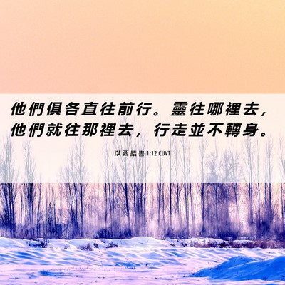 Picture 06 - 以 西 結 書 1:12 CUVT - 他 們 俱 各 直 往 前 行 。 靈 往 哪 - Bible Verse Picture