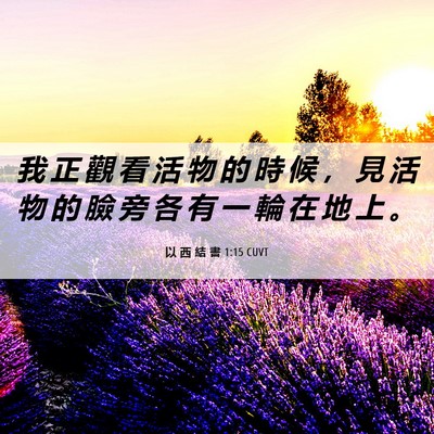 Picture 06 - 以 西 結 書 1:15 CUVT - 我 正 觀 看 活 物 的 時 候 ， 見 活 - Bible Verse Picture