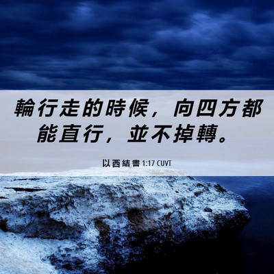 Picture 06 - 以 西 結 書 1:17 CUVT - 輪 行 走 的 時 候 ， 向 四 方 都 能 - Bible Verse Picture