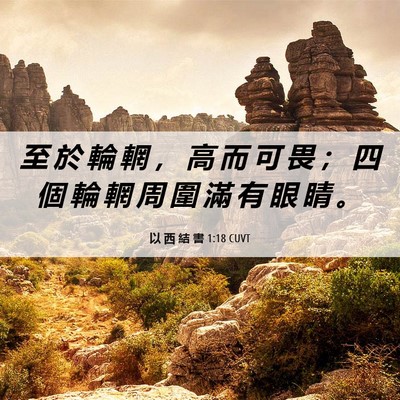 Picture 06 - 以 西 結 書 1:18 CUVT - 至 於 輪 輞 ， 高 而 可 畏 ； 四 個 - Bible Verse Picture