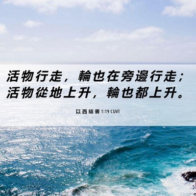 Picture 06 - 以 西 結 書 1:19 CUVT - 活 物 行 走 ， 輪 也 在 旁 邊 行 走 - Bible Verse Picture