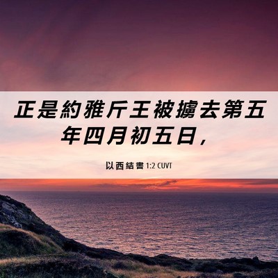 Picture 06 - 以 西 結 書 1:2 CUVT - 正 是 約 雅 斤 王 被 擄 去 第 五 年 - Bible Verse Picture