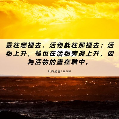 Picture 06 - 以 西 結 書 1:20 CUVT - 靈 往 哪 裡 去 ， 活 物 就 往 那 裡 - Bible Verse Picture