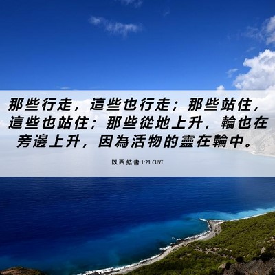Picture 06 - 以 西 結 書 1:21 CUVT - 那 些 行 走 ， 這 些 也 行 走 ； 那 - Bible Verse Picture