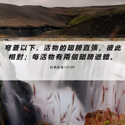 Picture 06 - 以 西 結 書 1:23 CUVT - 穹 蒼 以 下 ， 活 物 的 翅 膀 直 張 - Bible Verse Picture