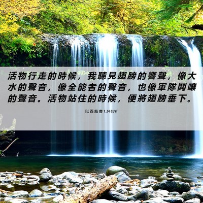 Picture 06 - 以 西 結 書 1:24 CUVT - 活 物 行 走 的 時 候 ， 我 聽 見 翅 - Bible Verse Picture
