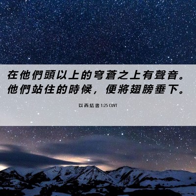 Picture 06 - 以 西 結 書 1:25 CUVT - 在 他 們 頭 以 上 的 穹 蒼 之 上 有 - Bible Verse Picture