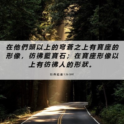 Picture 06 - 以 西 結 書 1:26 CUVT - 在 他 們 頭 以 上 的 穹 蒼 之 上 有 - Bible Verse Picture