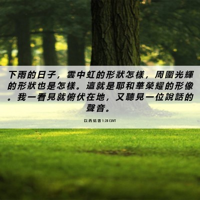 Picture 06 - 以 西 結 書 1:28 CUVT - 下 雨 的 日 子 ， 雲 中 虹 的 形 狀 - Bible Verse Picture