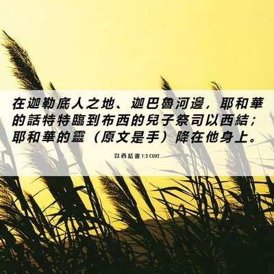 Picture 06 - 以 西 結 書 1:3 CUVT - 在 迦 勒 底 人 之 地 、 迦 巴 魯 河 - Bible Verse Picture